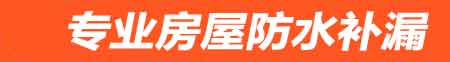 定西房屋防水补漏